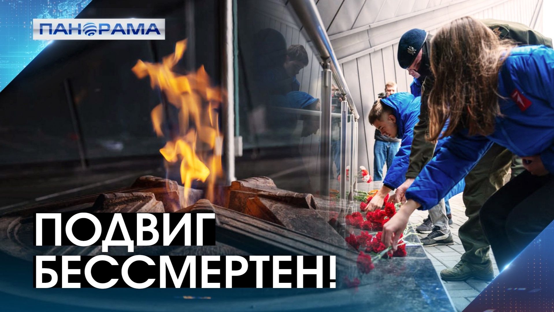 Два миллиона неизвестных героев: в чьей истории всё же поставили точку? 03.12.2025, "Панорама"