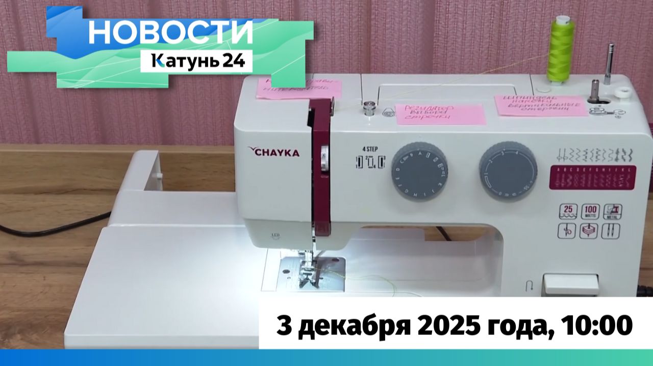 Новости Алтайского края 3 декабря 2025 года, выпуск в 10:00