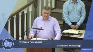 Степанюк Александр - Глубина покаяния (Проповедь)