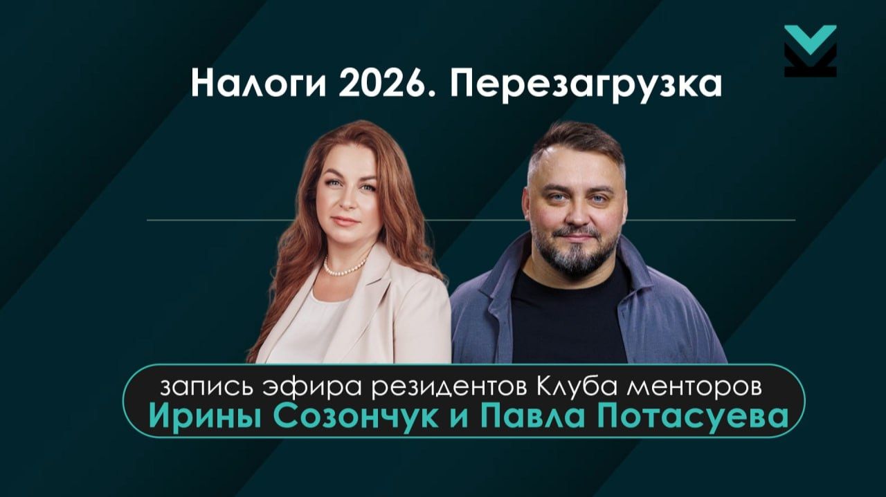 Налоги 2026. Перезагрузка