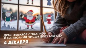 04.12.25 - День заказов подарков и написания писем Деду Морозу