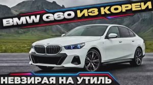 BMW G60 из Кореи | Доступен к покупке