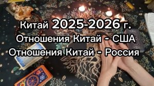 Китай 2025-2026 г. Отношения Китай - США.. Отношения Китай - Россия.. #Таро#онлайнгадание #эзотерика