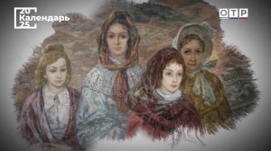 «Как ангелы-хранители они…». Жены декабристов