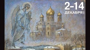 Преображение. Вернисаж 2.12.2025
