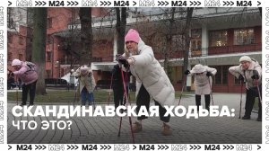 Что такое скандинавская ходьба? — Москва 24