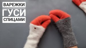 Варежки Гуси  спицами!