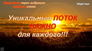 Уникальный ПОТОК🌈🍀Важно для каждого 🔥Не пропусти🔥