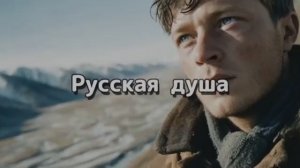 Русская душа