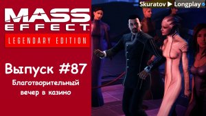 Прохождение Mass Effect 3: Legendary Edition. Выпуск #87 - Благотворительный вечер в казино