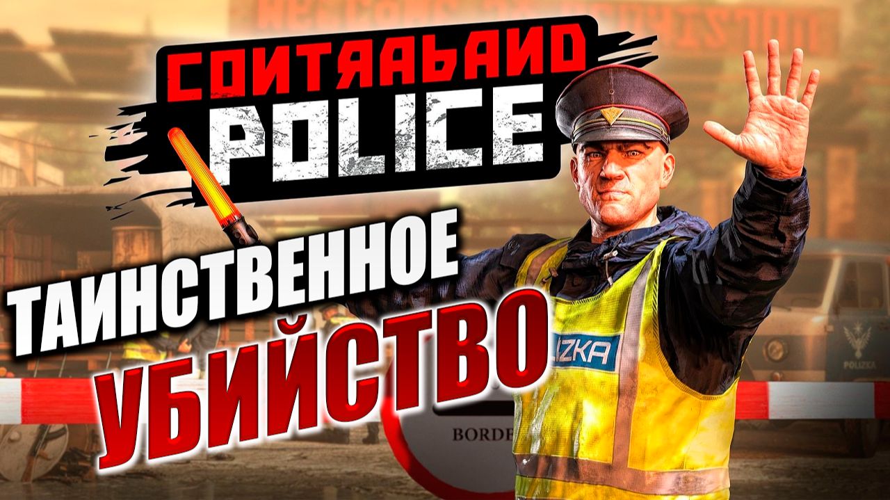 ТАИНСТВЕННОЕ УБИЙСТВО | Contraband Police / Пограничная Служба | #6