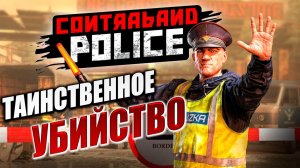 ТАИНСТВЕННОЕ УБИЙСТВО | Contraband Police / Пограничная Служба  | #6