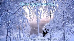 Снег кружится...(На слова Сергея Колосова)