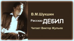 Аудиокнига «ДЕБИЛ». Расссказ В.М.Шукшина читает Виктор Жульев
