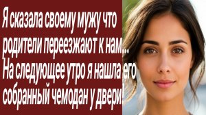Истории для Вас/Я сказала своему мужу что родители переезжают к нам../Жизненные истории/Аудиорассказ