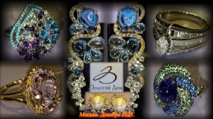 Золотой Дом представляет -  уникальные украшения разных стран. Москва. Декабрь  2025