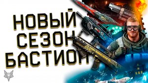 НОВЫЙ СЕЗОН БАСТИОН WARFACE 2025!НОВАЯ МЕТА!АП ПРОКАЧКИ ОРУЖИЯ!PVE ЦИТАДЕЛЬ И МАРАФОН!ВАРФЕЙС+!АШ 12