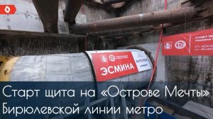 Как стартовал тоннелепроходческий щит «Эсмина» на Бирюлевской линии московского метро