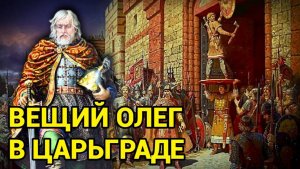 Вещий Олег в Царьграде: а был ли щит?