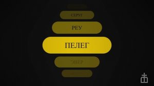 Евангелие от Луки на РЖЯ 3:23-38