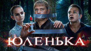 Юленька - ТРЕШ ОБЗОР на фильм