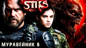 СТИКС - Муравейник - 6. Пост апокалипсис. Аудиокнига. 18+