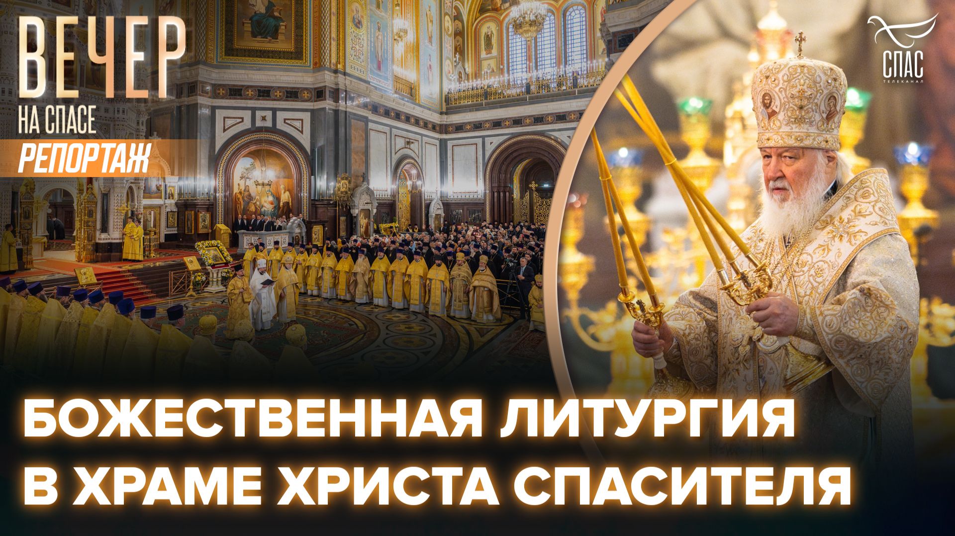 Божественная литургия в Храме Христа Спасителя