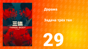 Задача трёх тел 1 сезон 29 серия