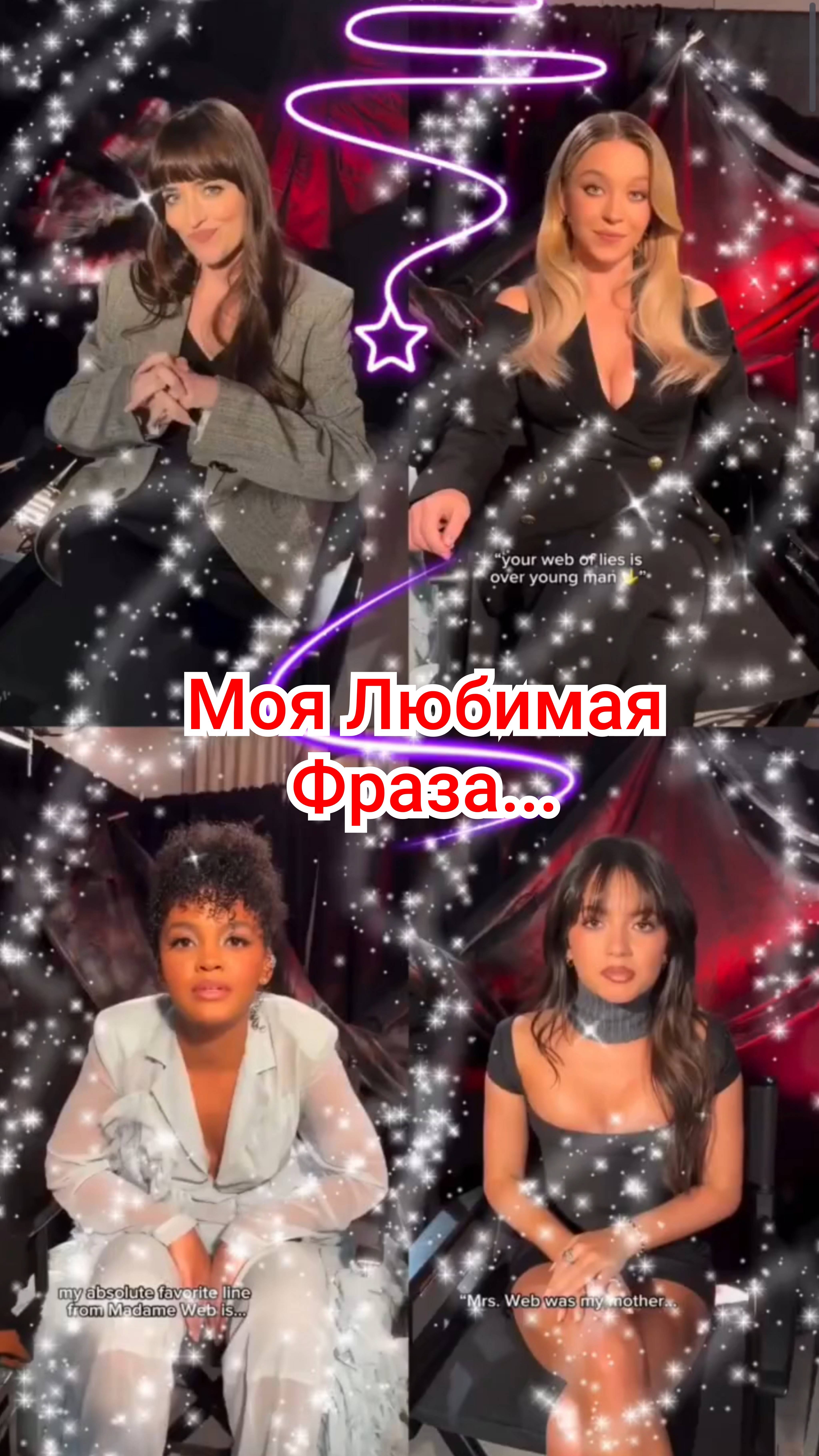 😍 ДАКОТА ДЖОНСОН, СИДНИ СУИНИ, ИЗАБЕЛА МЕРСЕД И СЕЛЕСТА О'КОННОР ПРО ЛЮБИМЫЕ ФРАЗЫ 🕷️🕸️ 2024