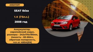 Аккумулятор на Seat Ibiza 2008 года | Замена аккумулятора на Сеат Ибица