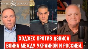 Схватка: Ходжес против Дэвиса / Война между Украиной и Россией, начало и конец.