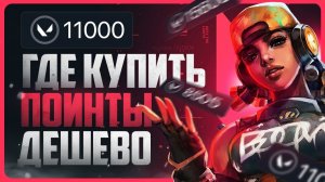 Как задонатить в VALORANT / Где купить поинты
