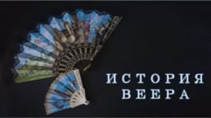 История веера / Веер в руках красавицы — скипетр на владение миром