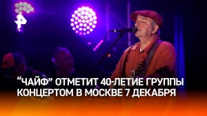 "Чайф" отметит 40-летие группы масштабным концертом в Москве 7 декабря