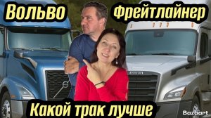 Обзор Вольво// Трак Volvo или freightliner Cascadia ￼какой лучше// дальнобой по США ￼2025