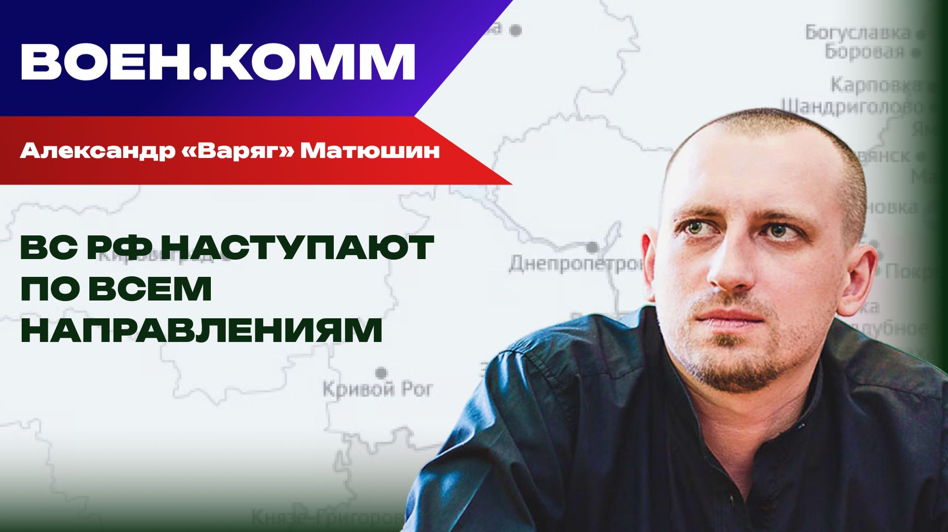 Волонтёр Александр «Варяг» Матюшин о последних событиях на фронтах СВО. 3 декабря