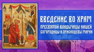 Всенощное бдение. Введение во Храм Пресвятой Владычицы нашей Богородицы и Приснодевы Марии