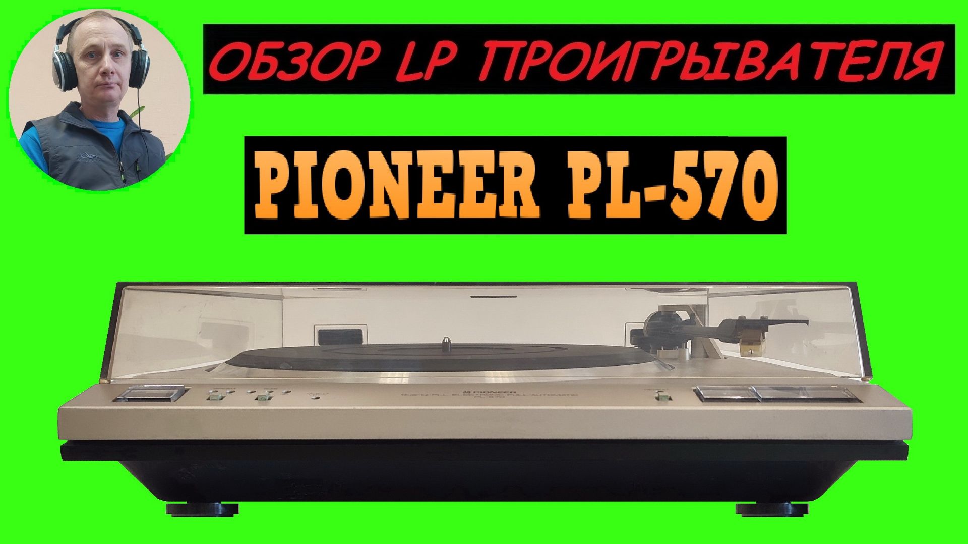 Обзор LP проигрывателя PIONEER PL-570 смотреть онлайн