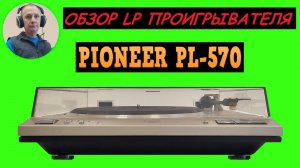Обзор LP проигрывателя PIONEER PL-570
