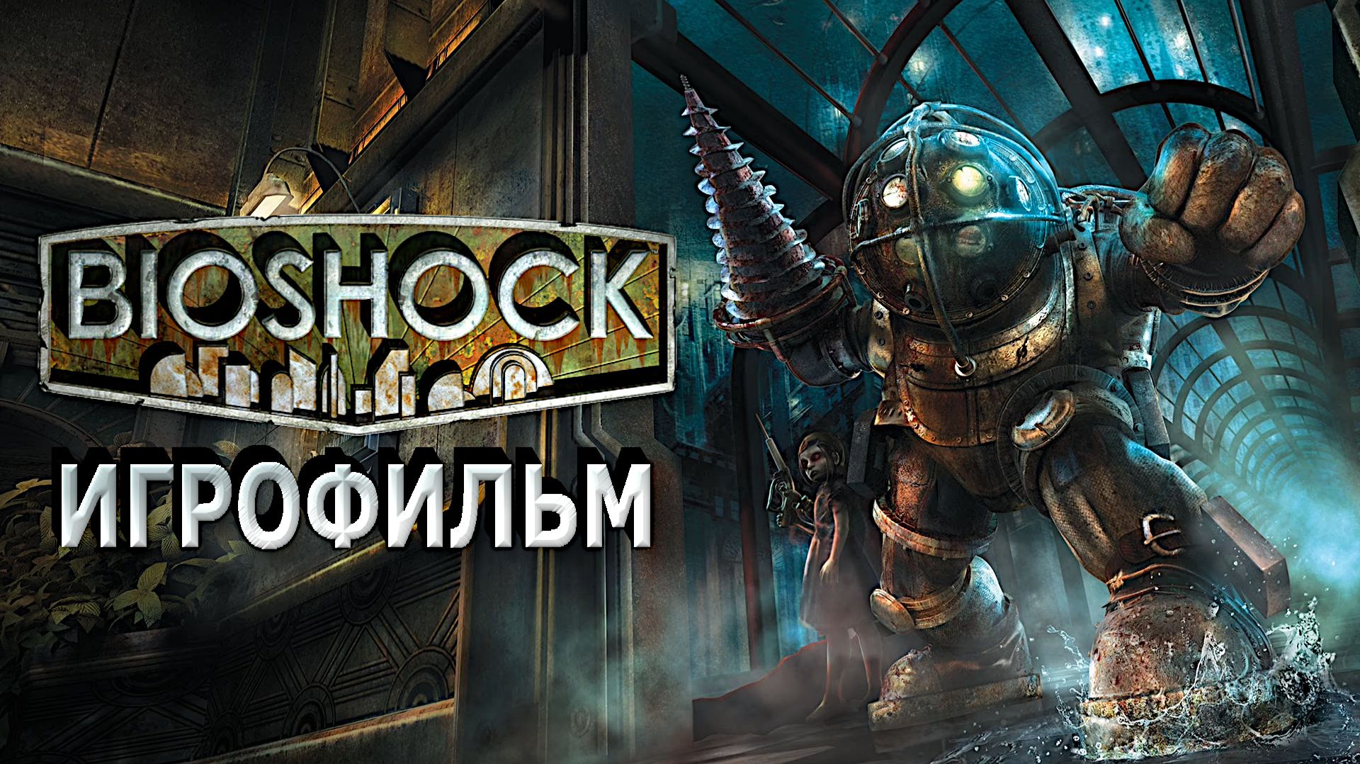 Игрофильм. BioShock.