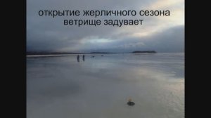 открытие жерличного сезона  ветрище задувает