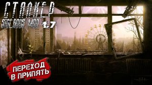 ПЕРЕХОД В ПРИПЯТЬ ➤ Сталкер Sigerous Mod 1.7 #20