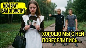 Отморозки надругались над скромной девушкой, решив, что их не накажут… Но её брат разобрал
