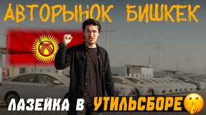 Ситуация на авторынке Бишкека. Лазейка о которой все молчат. Чего ожидать после 1 декабря?