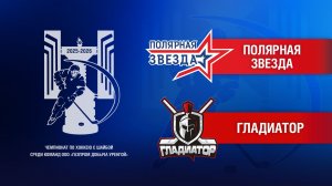 Полярная Звезда - Гладиатор