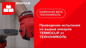 Проведение испытания на вырыв анкеров TERMOCLIP от ТЕХНОНИКОЛЬ