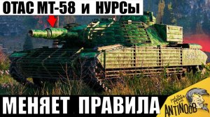 Новинка Поразила Всех своими НУРСами! Жесть что творит OTAC MT-58 в Мире Танков!