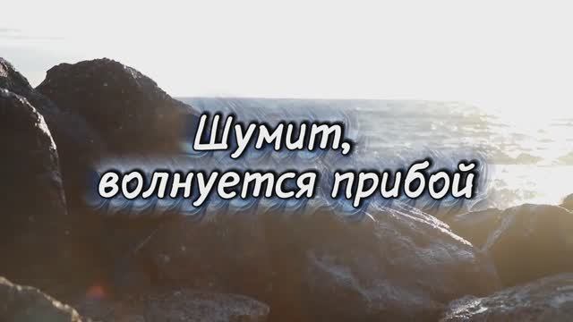 ШУМИТ, ВОЛНУЕТСЯ ПРИБОЙ. Стихи.Р.Мартысь,муз,аранж.В. Гольдербайн,вок.Л.Великанова
