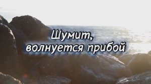 ШУМИТ, ВОЛНУЕТСЯ ПРИБОЙ. Стихи.Р.Мартысь,муз,аранж.В. Гольдербайн,вок.Л.Великанова