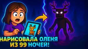НАРИСОВАЛА ОЛЕНЯ ИЗ 99 НОЧЕЙ!